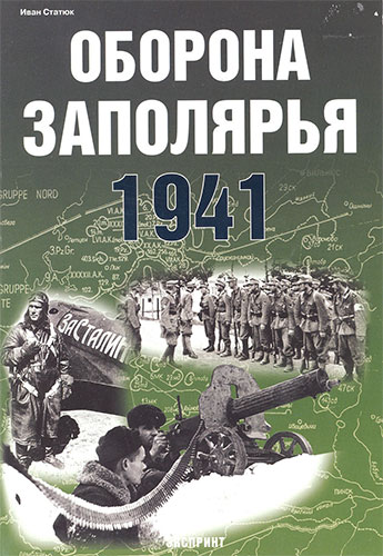 Оборона Заполярья 1941. Стратегическая оборонительная операция в Заполярье и Карелии