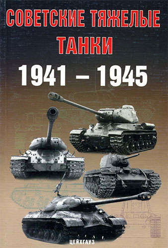 Советские тяжелые танки. 1941-1945