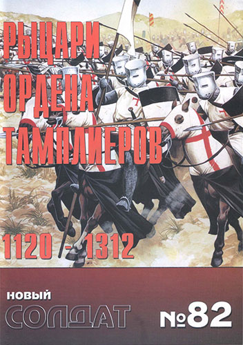 Новый солдат №82. Рыцари ордена тамплиеров 1120-1312
