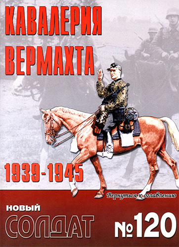 Новый солдат №120. Кавалерия Вермахта. 1939-1945
