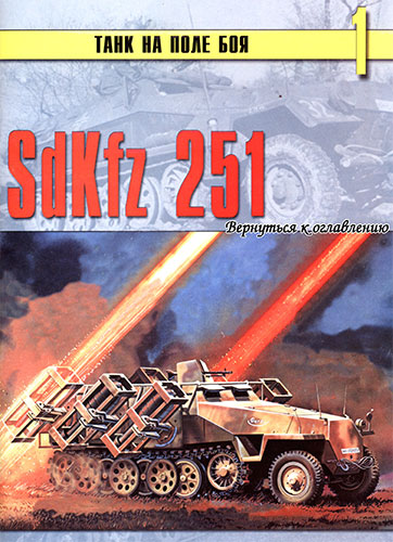 Танк на поле боя №1. SdKfz 251