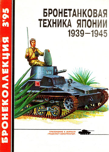 Бронеколлекция №3 1995. Бронетанковая техника Японии 1939-1945
