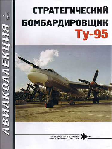 Авиаколлекция №4 2013. Стратегический бомбардировщик Ту-95
