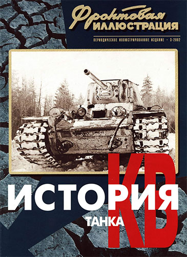 Фронтовая иллюстрация №3 2002. История танка КВ. Часть 2