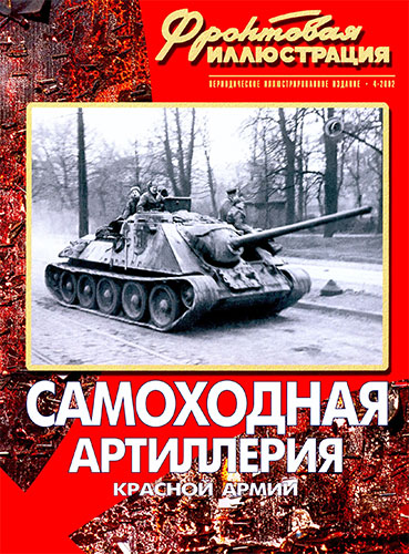 Фронтовая иллюстрация №4 2002. Самоходная артиллерия Красной Армии 1941-1945