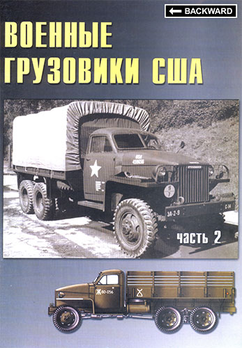 Военные машины №17. Военные грузовики США. 1941-1945 гг. Часть 2