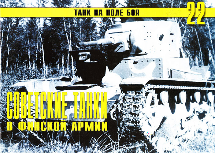 Танк на поле боя №22. Советские танки в финской армии