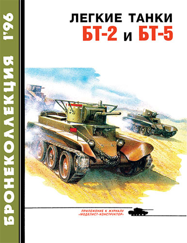 Бронеколлекция №1 1996. Легкие танки БТ-2 и БТ-5
