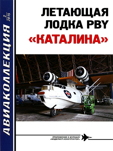Авиаколлекция №2 2015. Летающая лодка PBY 