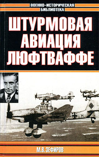Штурмовая авиация люфтваффе (Военно-историческая библиотека)