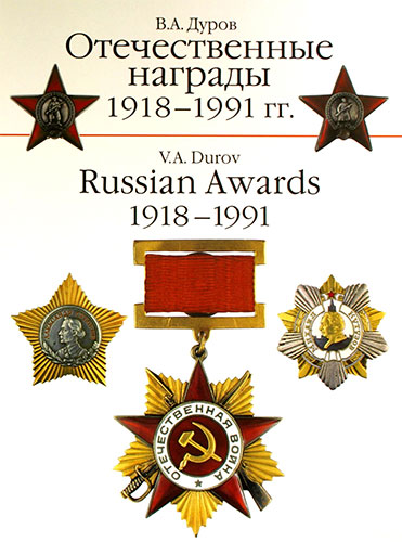 Отечественные награды 1918-1991 гг.
