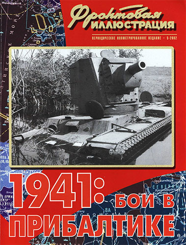 Фронтовая иллюстрация №5 2002. 1941. Бои в Прибалтике