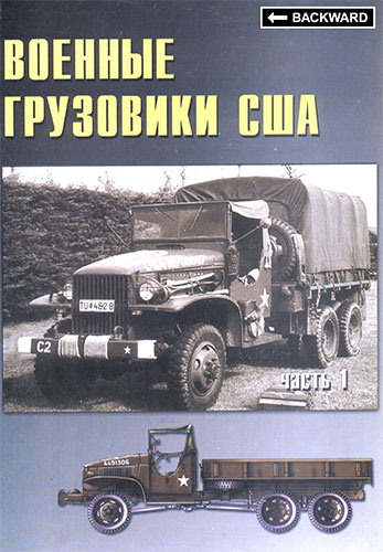 Военные машины №16. Военные грузовики США. 1941-1945 гг. Часть 1