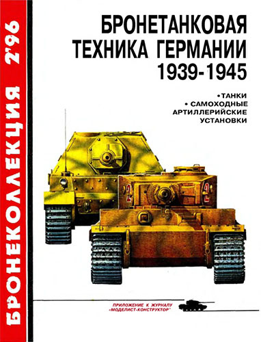 Бронеколлекция №2 1996. Бронетанковая техника Германии 1939-1945