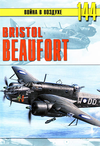 Война в воздухе №144. Bristol «Beaufort»