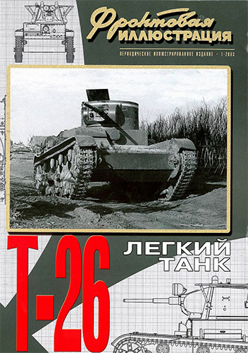 Фронтовая иллюстрация №1 2003. Легкий танк Т-26