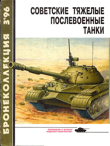 Бронеколлекция №3 1996. Советские тяжелые послевоенные танки
