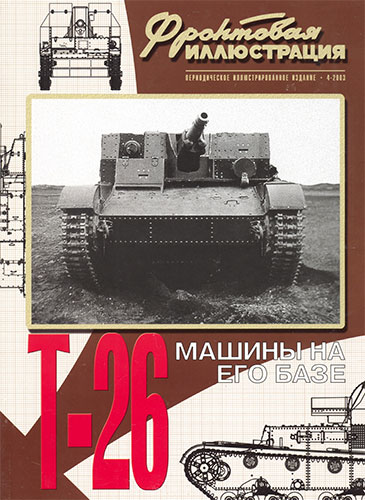 Фронтовая иллюстрация №4 2003. Боевые машины на базе танка Т-26