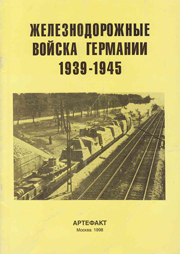 Железнодорожные войска Германии 1939-1945