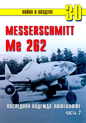 Война в воздухе №30. Messerschmitt Me262. Последняя надежда Люфтваффе. Часть 2