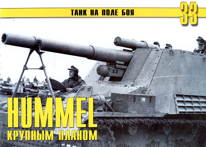 Танк на поле боя №33. «Hummel» крупным планом. Часть 1