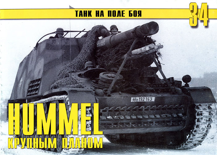 Танк на поле боя №34. «Hummel» крупным планом. Часть 2