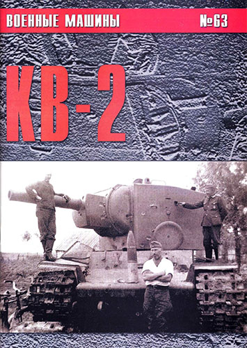 Военные машины №63. КВ-2