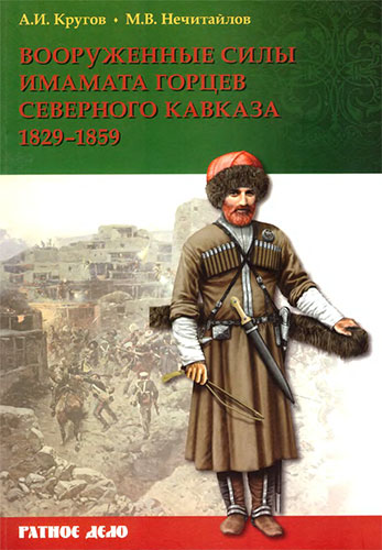 Вооруженные силы имамата горцев Северного Кавказа (1829-1859 гг.)