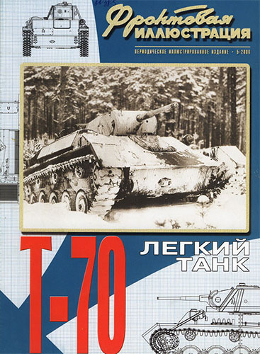 Фронтовая иллюстрация №5 2006. Легкий танк Т-70