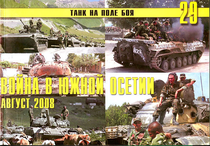 Танк на поле боя №29. Война в Южной Осетии, август 2008