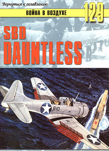Война в воздухе №129. SBD Dauntless