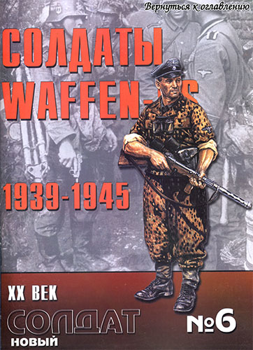 Новый солдат №6. Солдаты Waffen-SS 1939-1945