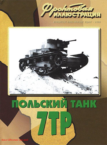 Фронтовая иллюстрация №9 2008. Польский танк 7ТР