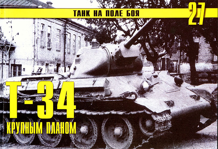 Танк на поле боя №27. Т-34 крупным планом