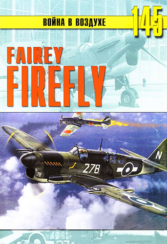 Война в воздухе №145. Fairey «Firefly»
