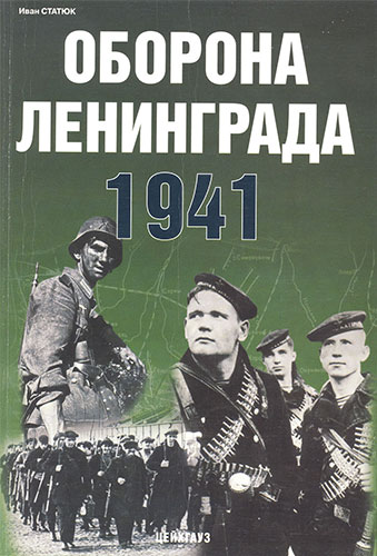 Оборона Ленинграда 1941. Ленинградская стратегическая оборонительная операция