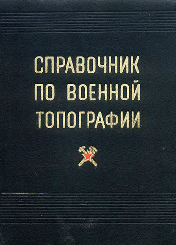 Справочник по военной топографии (1973)