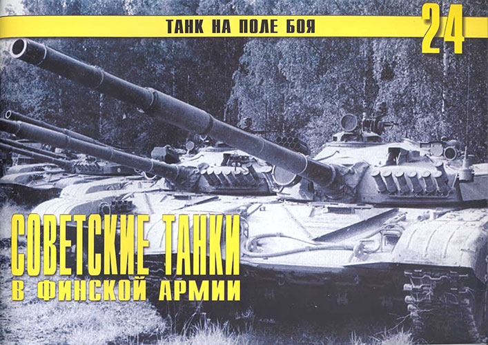 Танк на поле боя №24. Советские танки в финской армии. Часть 1