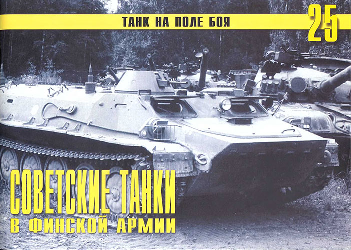 Танк на поле боя №25. Советские танки в финской армии. Часть 2