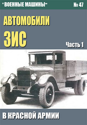 Военные машины №47. Автомобили ЗиС в Красной Армии. Часть 1