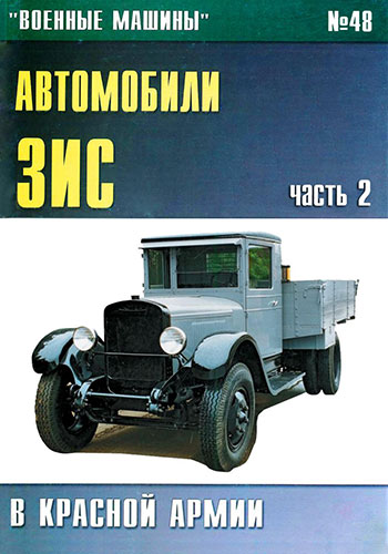 Военные машины №48. Автомобили ЗиС в Красной Армии. Часть 2