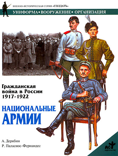 Гражданская война в России. 1917-1922. Национальные армии