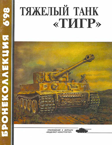 Бронеколлекция №6 1998. Тяжелый танк «Тигр»