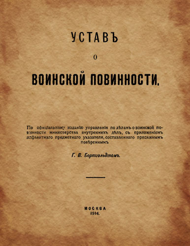 Устав о воинской повинности 1914 года