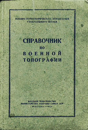 Справочник по военной топографии (1953)