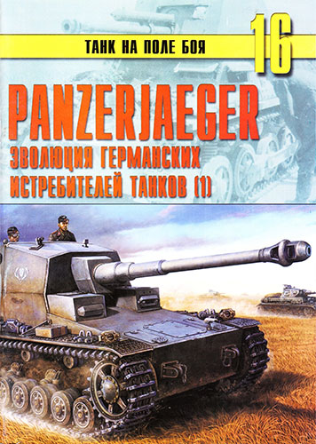 Танк на поле боя №16. Panzerjager. Эволюция германских истребителей танков. Часть 1