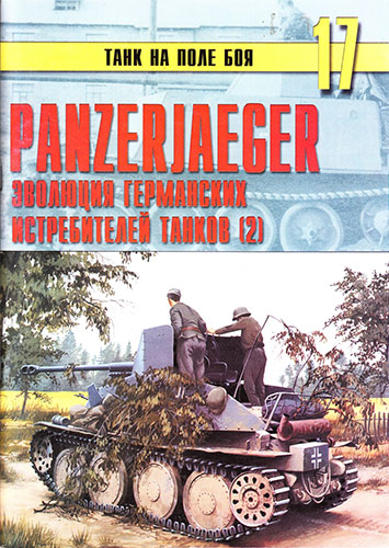 Танк на поле боя №17. Panzerjager. Эволюция германских истребителей танков. Часть 2