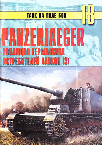Танк на поле боя №18. Panzerjager. Эволюция германских истребителей танков. Часть 3