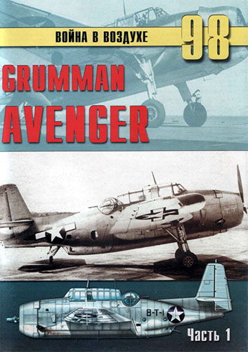 Война в воздухе №98. Grumman Avenger. Часть 1