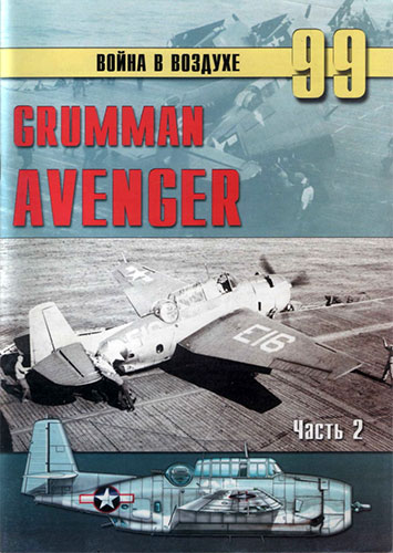 Война в воздухе №99. Grumman Avenger. Часть 2